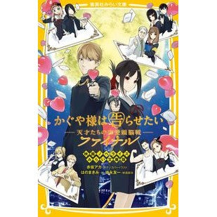 かぐや様は告らせたい　ファイナル　映画ノ