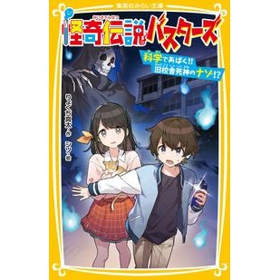 怪奇伝説バスターズ　科学であばく！！旧校