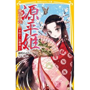 源平姫　飛花の章　平時子／巴御前ほか