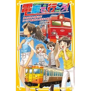 電車で行こう！　遠くはるかなる旅立ち！シ