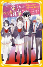 画像をギャラリービューアに読み込む, #小桜すず #二条くんはわたしの執事平凡なわたしが今
