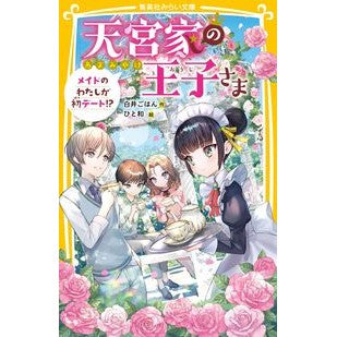 天宮家の王子さま　メイドのわたしが初デー