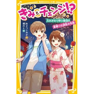 きみとチェンジ！？　入れかわり中に告白！
