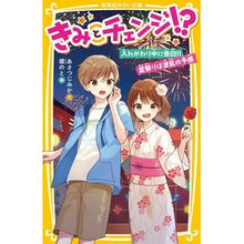 Load image into Gallery viewer, きみとチェンジ！？　入れかわり中に告白！
