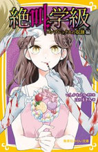 画像をギャラリービューアに読み込む, #いしかわえみ #絶叫学級コンプレックスの奴隷編 :9784083216848
