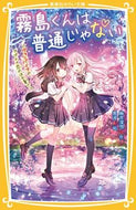 霧島くんは普通じゃない～ヴァンパイアのア 麻井　深雪　作 ｱｻｲﾐﾕｷ 集英社 :9784083216879