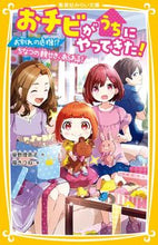 画像をギャラリービューアに読み込む, #柴野理奈子 #おチビがうちにやってきた！お別れの危機 :9784083216923
