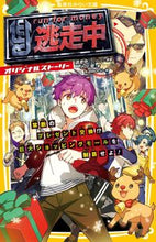 Load image into Gallery viewer, #逃走中（フジテレビ） #逃走中オリジナルストーリー禁断のプレゼ :9784083216961
