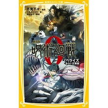 画像をギャラリービューアに読み込む, ＃芥見 下々 ＃劇場版　呪術廻戦０　ノベライズ　みらい文 ｱｸﾀﾐｹﾞｹﾞ 集英社 劇場版 呪術廻戦 0 ノベライズ みらい文庫版 (集英社みらい文庫) : Akutami lower level Movie version Jujutsu Kaisen 0 No : Akutami lower level Movie vers :9784083216978
