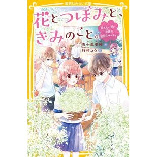 花とつぼみと、きみのこと。　伝えたい想い