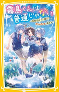 霧島くんは普通じゃない～林間学校で大騒ぎ 麻井　深雪　作 ｱｻｲﾐﾕｷ 集英社 :9784083217104