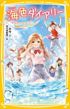 画像をギャラリービューアに読み込む, #みゆ #海色ダイアリー～五つ子アイドルもドキドキ :9784083217111
