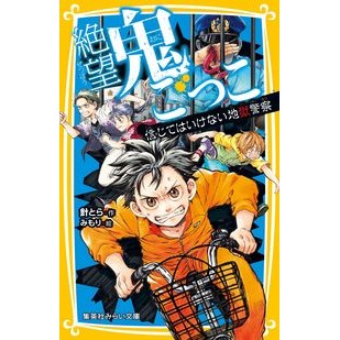 絶望鬼ごっこ　信じてはいけない地獄警察