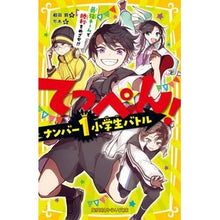 画像をギャラリービューアに読み込む, てっぺん！　ナンバー１小学生バトル最強チ
