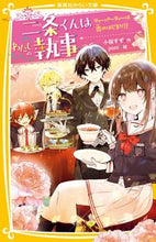 画像をギャラリービューアに読み込む, #小桜すず #二条くんはわたしの執事ティーパーティー

