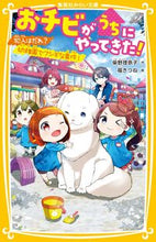画像をギャラリービューアに読み込む, #柴野理奈子 #おチビがうちにやってきた！犯人はだれ？ :9784083217173
