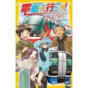 電車で行こう！　フリーきっぷで乗りたおせ