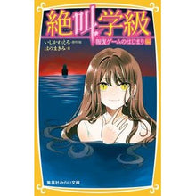 画像をギャラリービューアに読み込む, ＃いしかわ えみ ＃絶叫学級　報復ゲームのはじまり編 ｲｼｶﾜｴﾐ 集英社 絶叫学級 報復ゲームのはじまり 編 (集英社みらい文庫) : Emi Ishikawa Scream Class: The beginning of the revenge game :9784083217289
