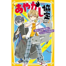 Load image into Gallery viewer, あやかし協定　超クールな相棒とミッション
