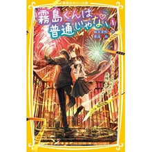Load image into Gallery viewer, 霧島くんは普通じゃない～ヴァンパイアと花
