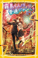 霧島くんは普通じゃない～ヴァンパイアと花 麻井　深雪　作 ｱｻｲﾐﾕｷ 集英社 :9784083217319