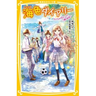 ＃みゆ ＃海色ダイアリー～五つ子アイドルが大ゲンカ ﾐﾕ :9784083217326