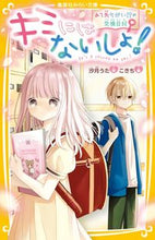画像をギャラリービューアに読み込む, #汐月うた #キミにはないしょ！あて先ちがい！？の交
