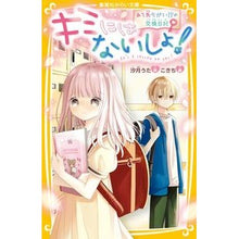 画像をギャラリービューアに読み込む, キミにはないしょ！　あて先ちがい！？の交
