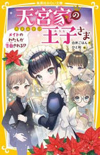 画像をギャラリービューアに読み込む, #白井ごはん #天宮家の王子さまメイドのわたしが告白さ :9784083217371
