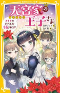 #白井ごはん #天宮家の王子さまメイドのわたしが告白さ :9784083217371
