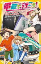 画像をギャラリービューアに読み込む, 電車で行こう！　特急あずさと秘密のミッシ 豊田巧　作 ﾄﾖﾀﾞﾀｸﾐ 集英社 :9784083217449
