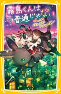 霧島くんは普通じゃない～ヴァンパイア三兄 麻井深雪　作 ｱｻｲﾐﾕｷ 集英社 :9784083217517