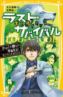#大久保開 #生き残りゲームラストサバイバルかせぐが