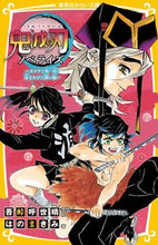 画像をギャラリービューアに読み込む, #吾峠呼世晴原／絵 #鬼滅の刃ノベライズカナヲと無一郎！命 :9784083217531

