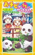 #柴野理奈子 #おチビがうちにやってきた！動物園で事件 :9784083217562