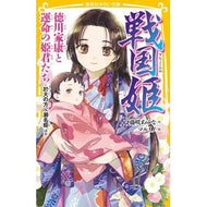 ＃藤咲あゆな ＃戦国姫　徳川家康と運命の姫君たち於大の方 ﾌｼﾞｻｷｱﾕﾅ 集英社 戦国姫 徳川家康と運命の姫君たち 於大の方、瀬名姫 ほか (集英社みらい文庫) : Ayuna Fujisaki Sengoku Princess: Tokugawa Ieyasu : Ayuna Fujisaki Sengoku Princes :9784083217593