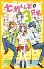 画像をギャラリービューアに読み込む, #青山そらら #七瀬くん家の３兄弟恋愛禁止！？ヒミツの :9784083217616
