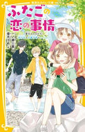 #一ノ瀬三葉 #ふたごの恋の事情夏休みのキセキ！旅行先