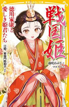 Load image into Gallery viewer, 戦国姫　徳川家康と愛しき姫君たち 藤咲あゆな　作 ﾌｼﾞｻｷｱﾕﾅ 集英社 :9784083217661
