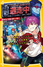 Load image into Gallery viewer, 逃走中オリジナルストーリー　暗闇からハン 逃走中（フジテレビ） ﾄｳｿｳﾁﾕｳﾌｼﾞﾃﾚﾋﾞ 集英社 :9784083217678
