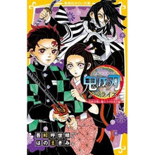 画像をギャラリービューアに読み込む, ＃吾峠呼世晴 ＃鬼滅の刃　ノベライズ　最終決戦と禰豆子の ｺﾞﾄｳｹﾞｺﾖﾊﾙ 集英社 鬼滅の刃 ノベライズ ~最終決戦と禰豆子の目覚め編~ (集英社みらい文庫) : Koyoharu Gotoge Demon Slayer: Kimetsu no Yaiba N : Koyoharu Gotoge Demon Slayer:  :9784083217746
