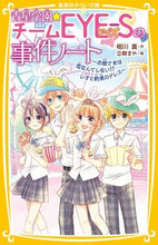 画像をギャラリービューアに読み込む, #相川真 #青星学園★チームＥＹＥ－Ｓの事お姫さま :9784083217791
