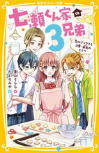 画像をギャラリービューアに読み込む, #青山そらら #七瀬くん家の３兄弟恋のジンクスと次男・ :9784083217838
