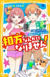 相方なんかになりません！　心晴にライバル 遠山彼方 ﾄｵﾔﾏｶﾅﾀ 集英社 :9784083217937