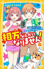 画像をギャラリービューアに読み込む, 相方なんかになりません！　心晴にライバル 遠山彼方 ﾄｵﾔﾏｶﾅﾀ 集英社 :9784083217937
