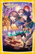 #麻井深雪 #霧島くんは普通じゃない～ヴァンパイア・ボ :9784083217944