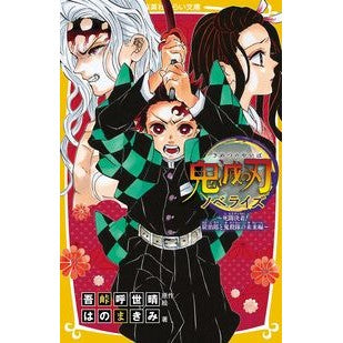 ＃吾峠呼世晴 ＃鬼滅の刃　ノベライズ　死闘決着！炭治郎と ｺﾞﾄｳｹﾞｺﾖﾊﾙ 集英社 鬼滅の刃 ノベライズ ~死闘決着! 炭治郎と鬼殺隊の未来編~ (集英社みらい文庫) : Koyoharu Gotoge Demon Slayer: Kimetsu no Yai : Koyoharu Gotoge Demon Slayer:  :9784083217968