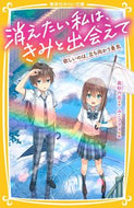 消えたい私は、きみと出会えて欲しいのは、 高杉六花 ﾀｶｽｷﾞﾘﾂｶ 集英社 :9784083217999