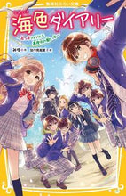 画像をギャラリービューアに読み込む, 海色ダイアリー　五つ子アイドルと真夜中の みゆ ﾐﾕ 集英社 :9784083218071
