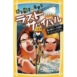 ＃大久保開 ＃生き残りゲームラストサバイバル　逃げ道な ｵｵｸﾎﾞﾋﾗｸ 集英社 生き残りゲーム ラストサバイバル 逃げ道なしの大激走! サバイバルアスロン (集英社みらい文庫) : Kai Okubo Survival Game Last Survival Es : Kai Okubo Survival Game Last S :9784083218095